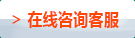 在線咨詢